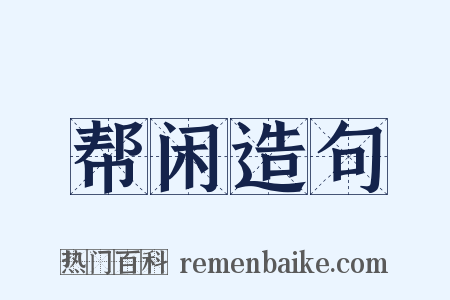 帮闲造句是什么意思的图片